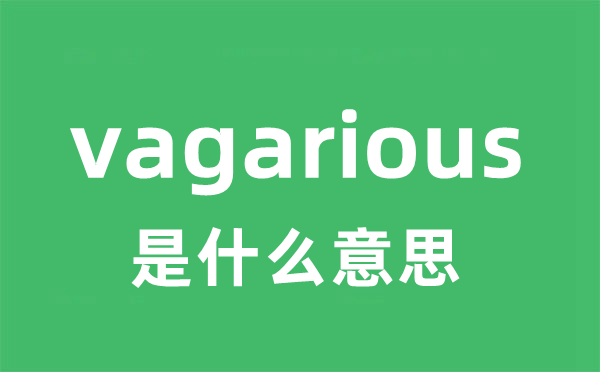 vagarious是甚么意义