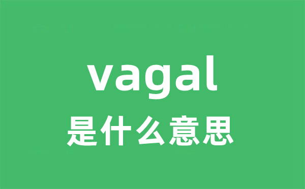 vagal是甚么意义