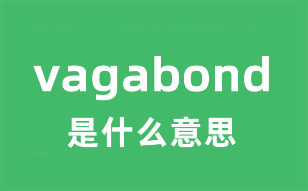 vagabond是甚么意义