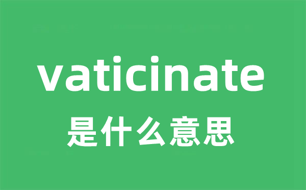vaticinate是甚么意义