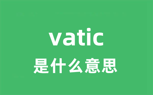vatic是甚么意义