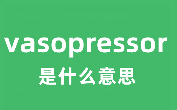 vasopressor是甚么意义