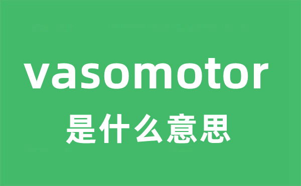 vasomotor是甚么意义
