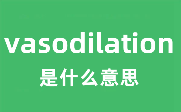 vasodilation是甚么意义