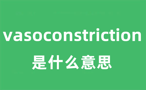 vasoconstriction是甚么意义