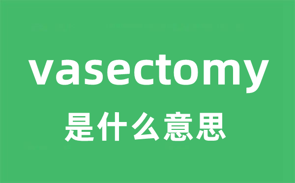 vasectomy是甚么意义