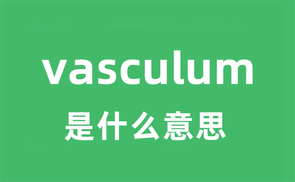 vasculum是甚么意义