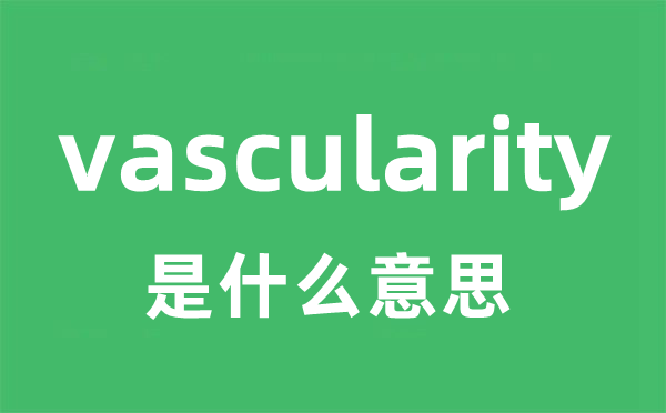 vascularity是甚么意义