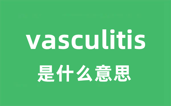 vasculitis是甚么意义