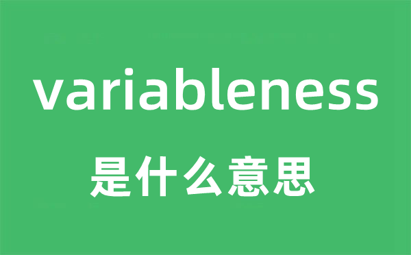 variableness是甚么意义