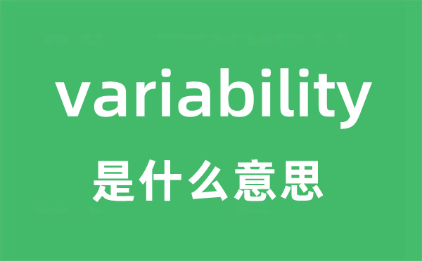 variability是甚么意义