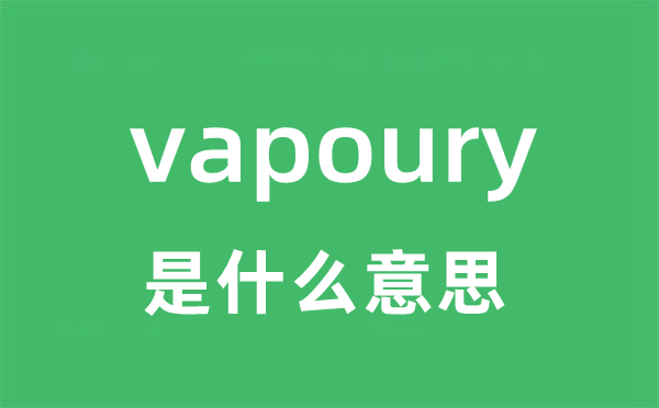 vapoury是甚么意义