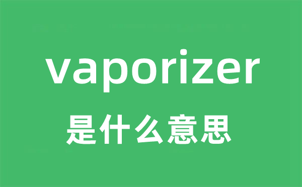 vaporizer是甚么意义
