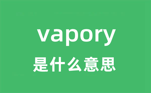 vapory是甚么意义