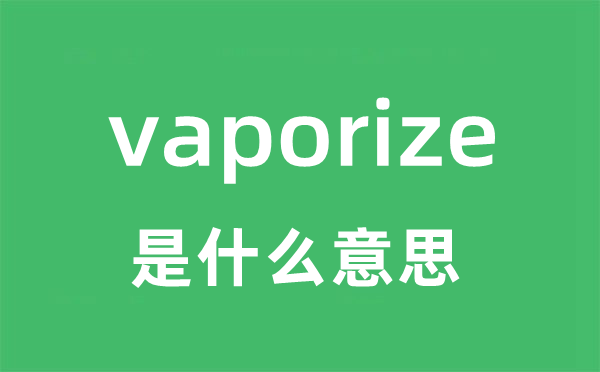 vaporize是甚么意义