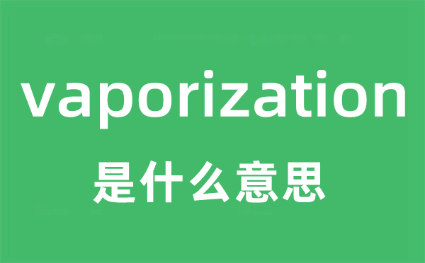 vaporization是甚么意义