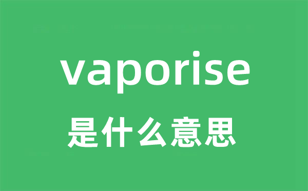 vaporise是甚么意义