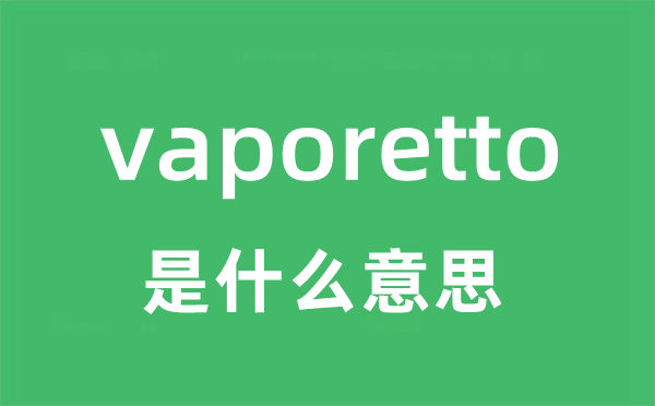 vaporetto是甚么意义