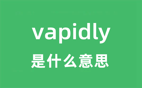 vapidly是甚么意义