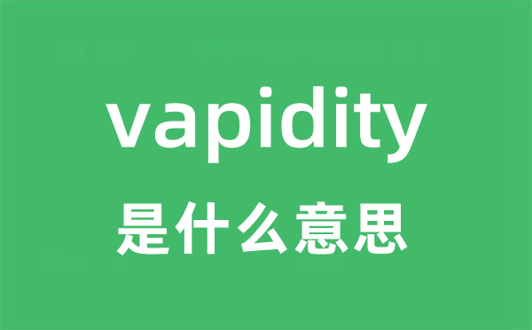 vapidity是甚么意义