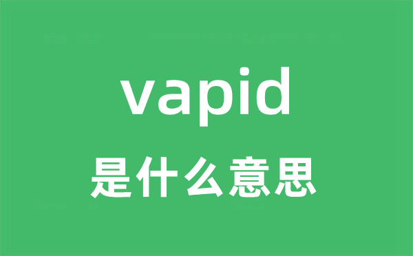 vapid是甚么意义