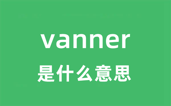 vanner是甚么意义