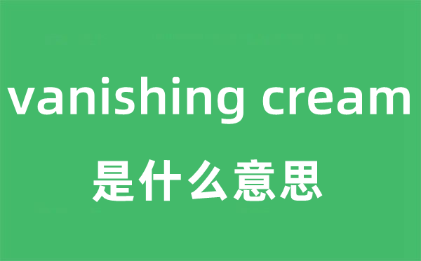 vanishing cream是甚么意义