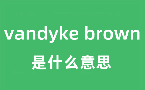 vandyke brown是甚么意义