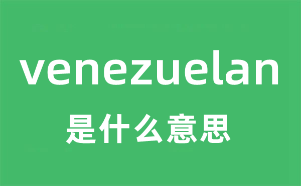 venezuelan是甚么意义