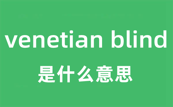 venetian blind是甚么意义