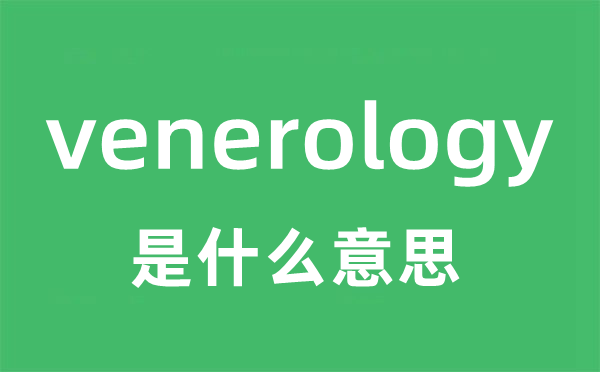 venerology是甚么意义