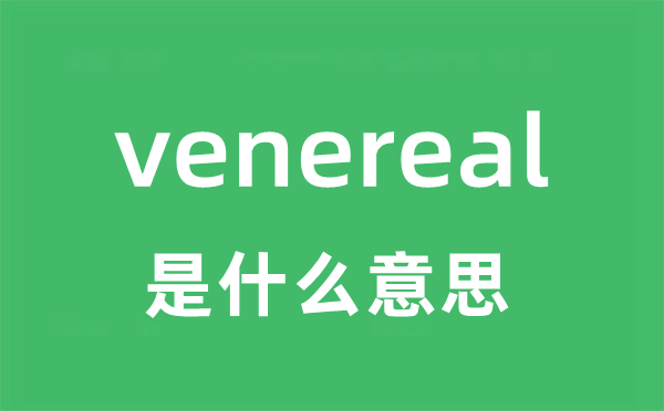 venereal是甚么意义