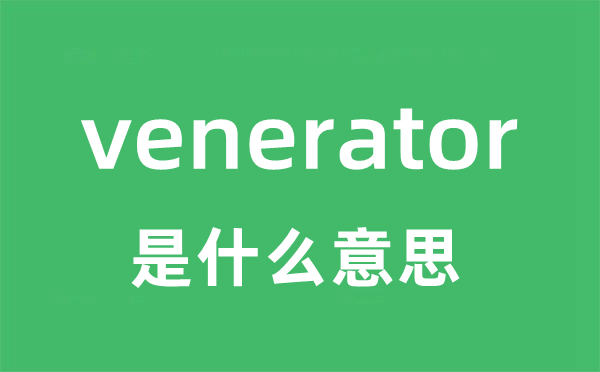 venerator是甚么意义