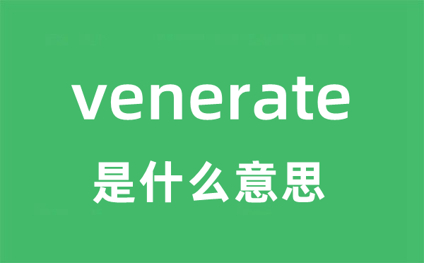 venerate是甚么意义