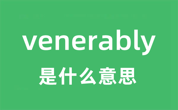 venerably是甚么意义