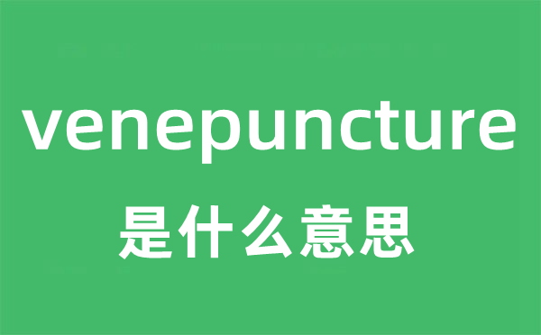 venepuncture是甚么意义