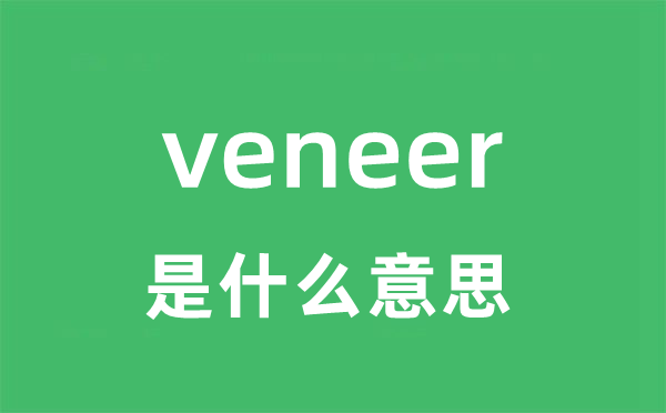 veneer是甚么意义