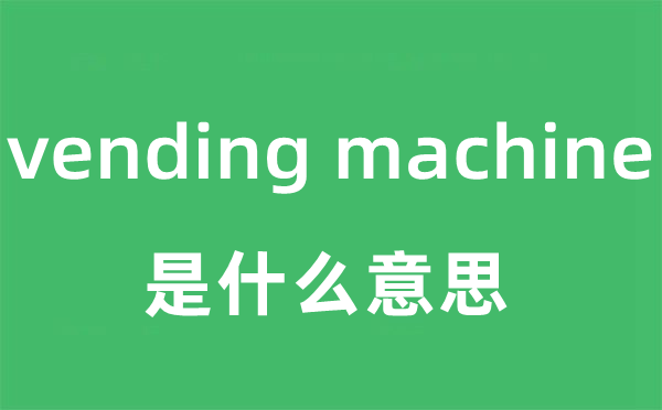 vending machine是甚么意义