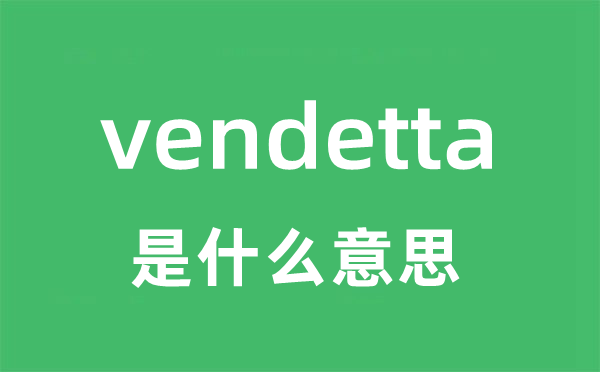 vendetta是甚么意义