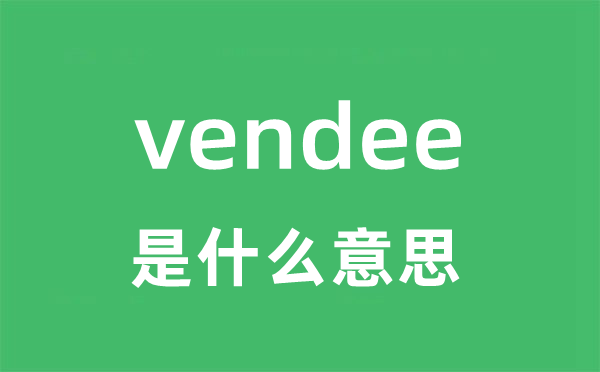 vendee是甚么意义