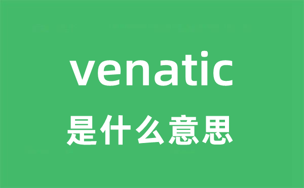 venatic是甚么意义