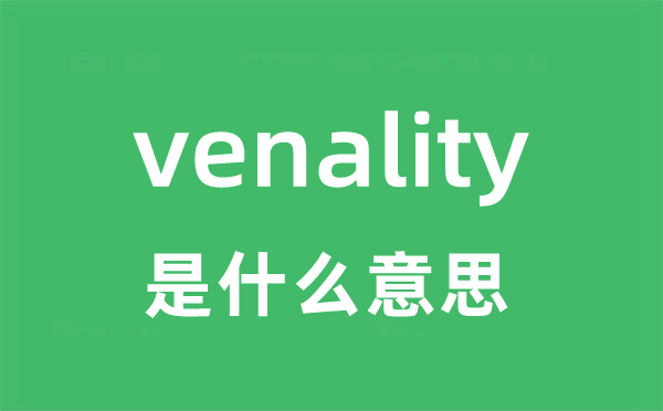 venality是甚么意义