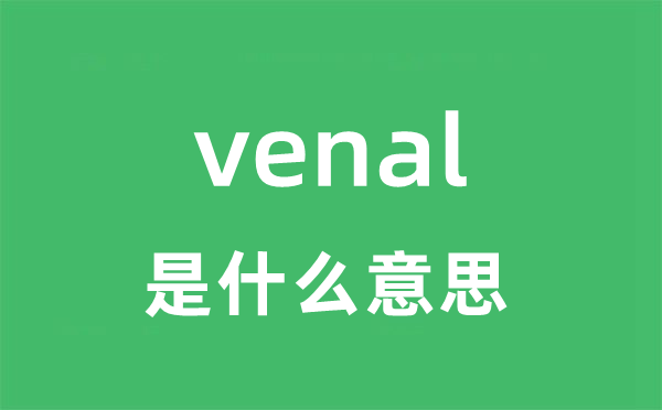 venal是甚么意义