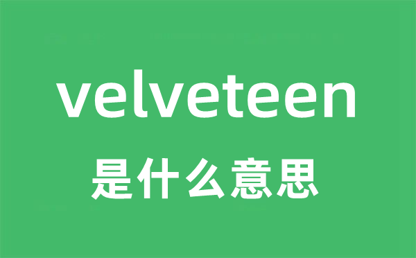 velveteen是甚么意义