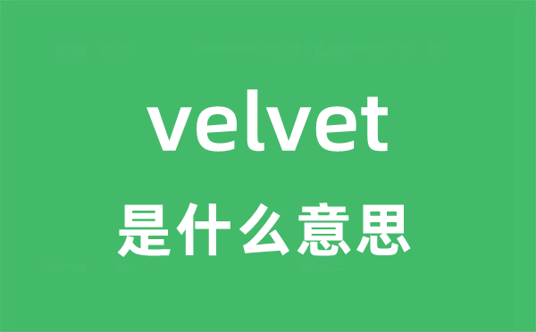 velvet是甚么意义
