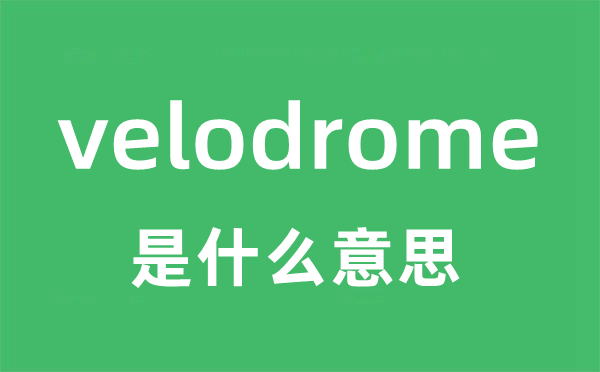 velodrome是甚么意义