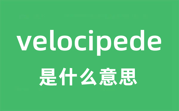 velocipede是甚么意义