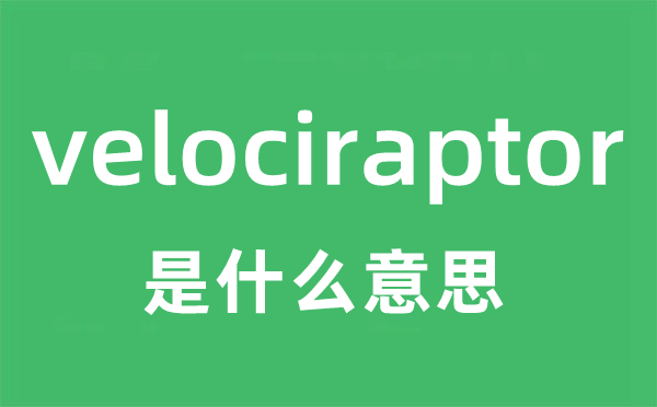 velociraptor是甚么意义