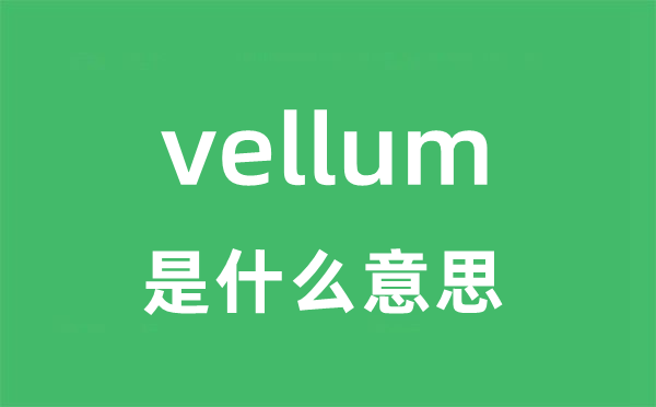 vellum是甚么意义