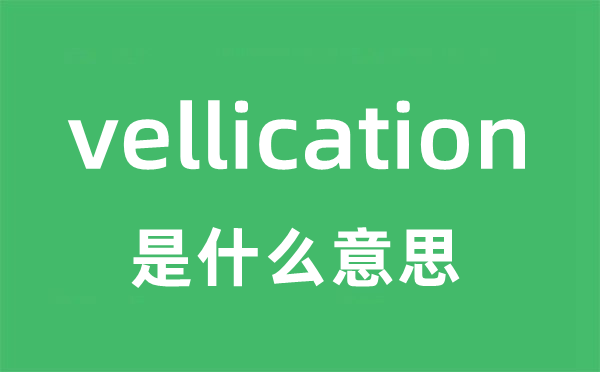 vellication是甚么意义